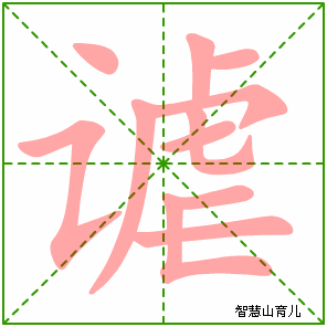谑字写法 谑的笔顺