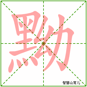 黝字写法 黝的笔顺