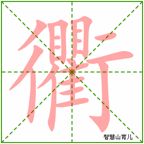 衢字写法 衢的笔顺