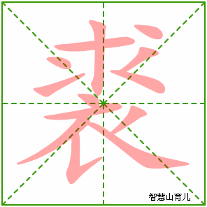 裘字写法 裘的笔顺