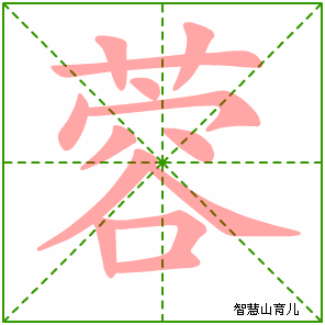 蓉字写法 蓉的笔顺
