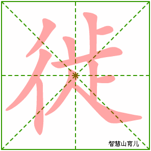 徙字写法 徙的笔顺