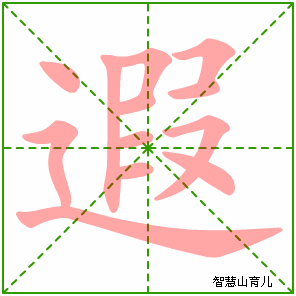 遐字写法 遐的笔顺
