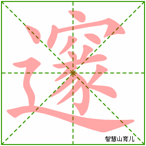 邃字写法 邃的笔顺