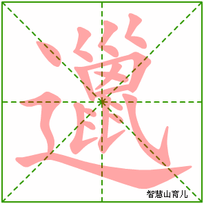 邋字写法 邋的笔顺