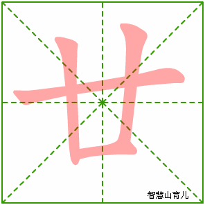廿的笔顺