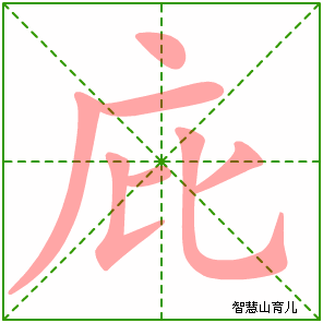 庇字写法 庇的笔顺