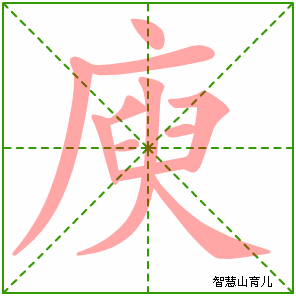庾字写法 庾的笔顺