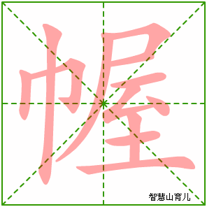 幄字写法 幄的笔顺