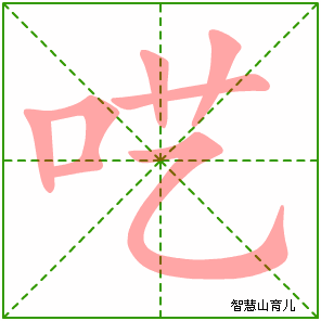 呓的笔顺