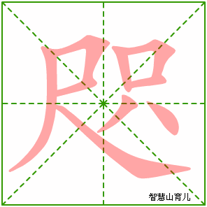 咫字写法 咫的笔顺