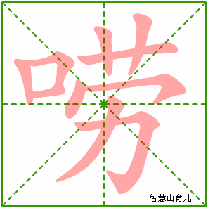 唠字写法 唠的笔顺