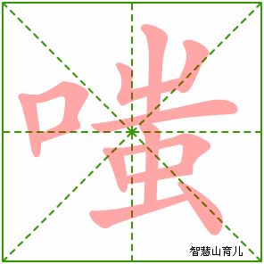 嗤字写法 嗤的笔顺