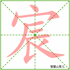 宸字写法 宸的笔顺