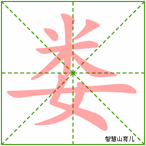 娄字写法 娄的笔顺