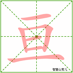 亘字写法 亘的笔顺