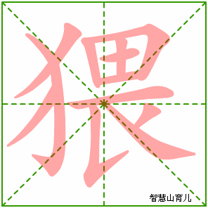 猥字写法 猥的笔顺