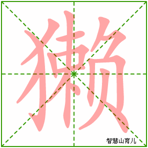 獭字写法 獭的笔顺