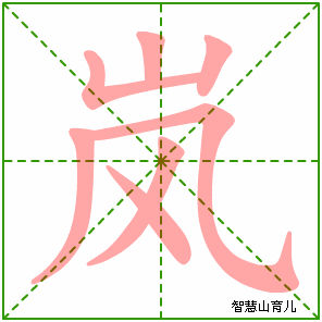岚字写法 岚的笔顺