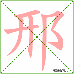 邢字写法 邢的笔顺