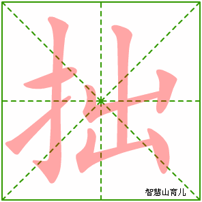 拙字写法 拙的笔顺
