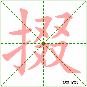 掇字写法 掇的笔顺