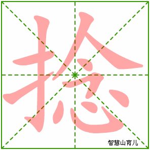 捻字写法 捻的笔顺