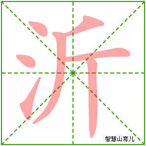 沂字写法 沂的笔顺