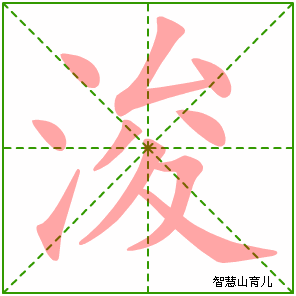 浚字写法 浚的笔顺
