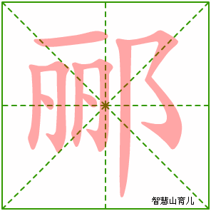 郦字写法 郦的笔顺