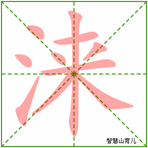 涞的笔顺