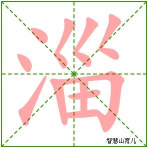 淄字写法 淄的笔顺