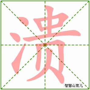 溃的笔顺