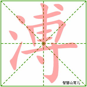 溥字写法 溥的笔顺