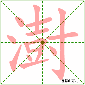 澍字写法 澍的笔顺