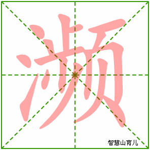 濒字写法 濒的笔顺