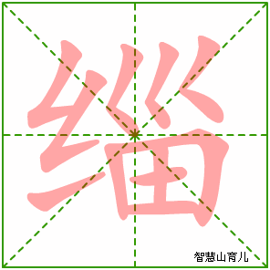 缁字写法 缁的笔顺
