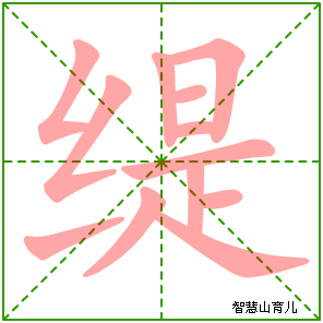 缇字写法 缇的笔顺