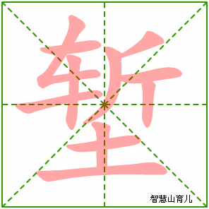 堑字写法 堑的笔顺