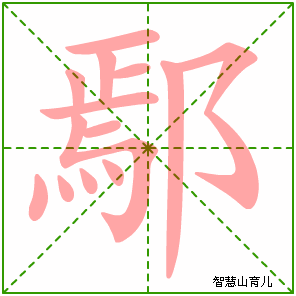 鄢的笔顺