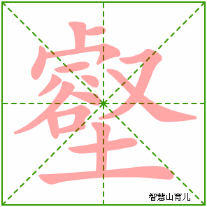 壑字写法 壑的笔顺