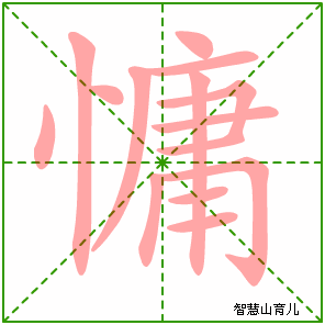 慵字写法 慵的笔顺