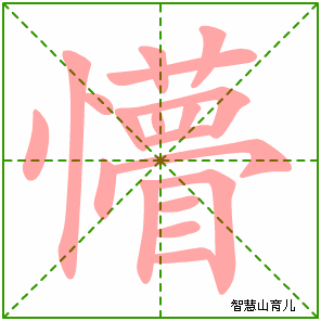 懵字写法 懵的笔顺