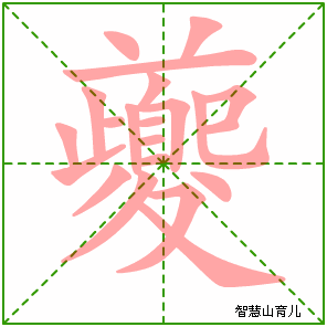 夔字写法 夔的笔顺