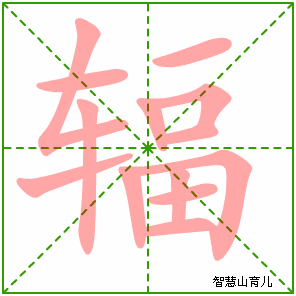 辐字写法 辐的笔顺