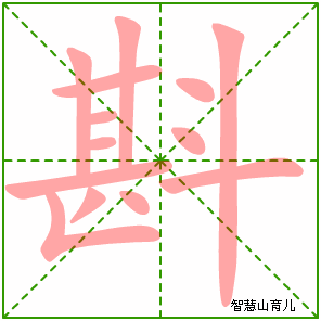斟的笔顺