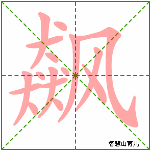 飙字写法 飙的笔顺