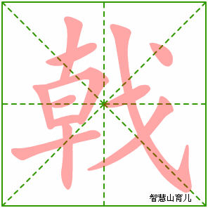 戟字写法 戟的笔顺