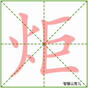 炬字写法 炬的笔顺