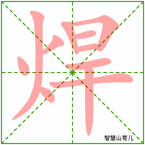 焊字写法 焊的笔顺